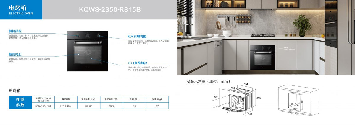 ROBAM｜Electric Oven | KQWS-2350-R315B | 59L Large Volume | 600mm (w)